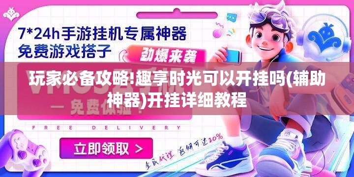 玩家必备攻略!趣享时光可以开挂吗(辅助神器)开挂详细教程