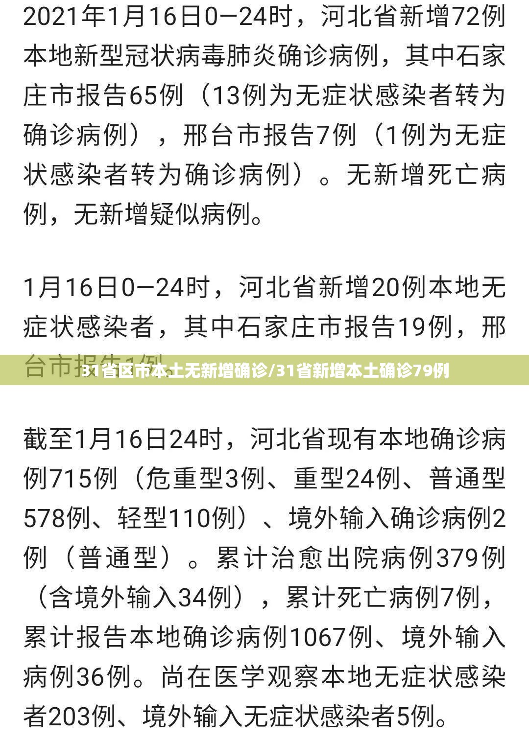 31省区市本土无新增确诊/31省新增本土确诊79例