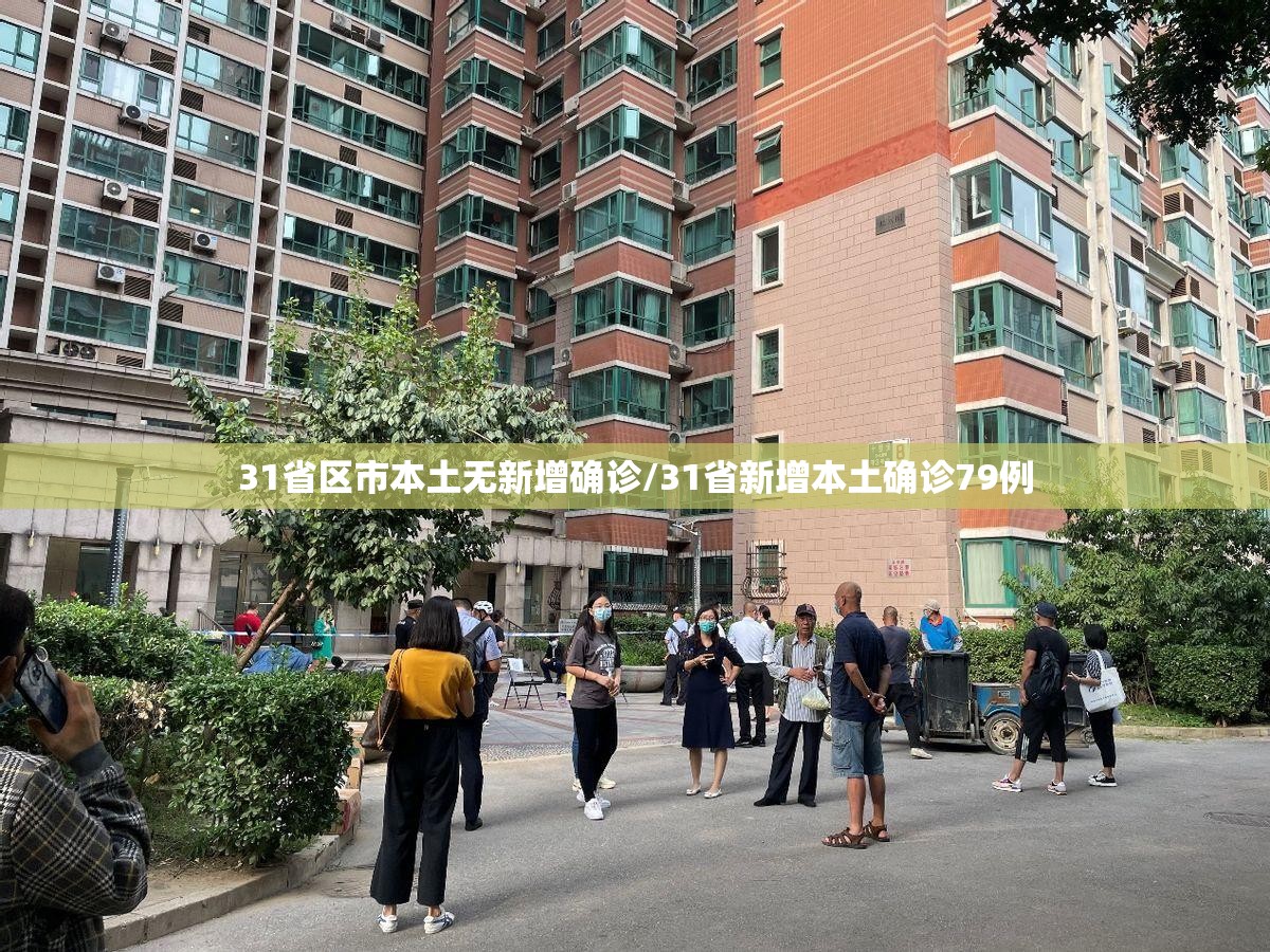 31省区市本土无新增确诊/31省新增本土确诊79例