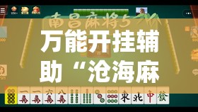 万能开挂辅助“沧海麻将十三水有挂最新!最新火爆必备系统