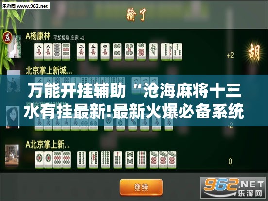 万能开挂辅助“沧海麻将十三水有挂最新!最新火爆必备系统