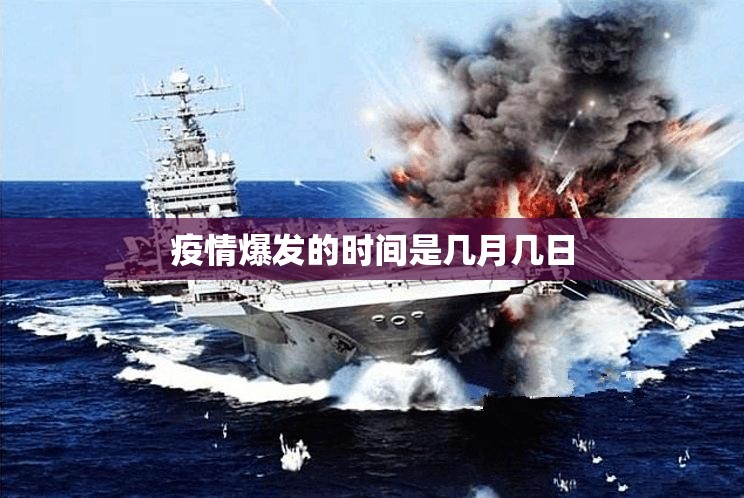 疫情爆发的时间是几月几日(疫情爆发是几几年几月份)