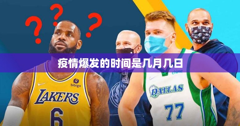 疫情爆发的时间是几月几日(疫情爆发是几几年几月份)