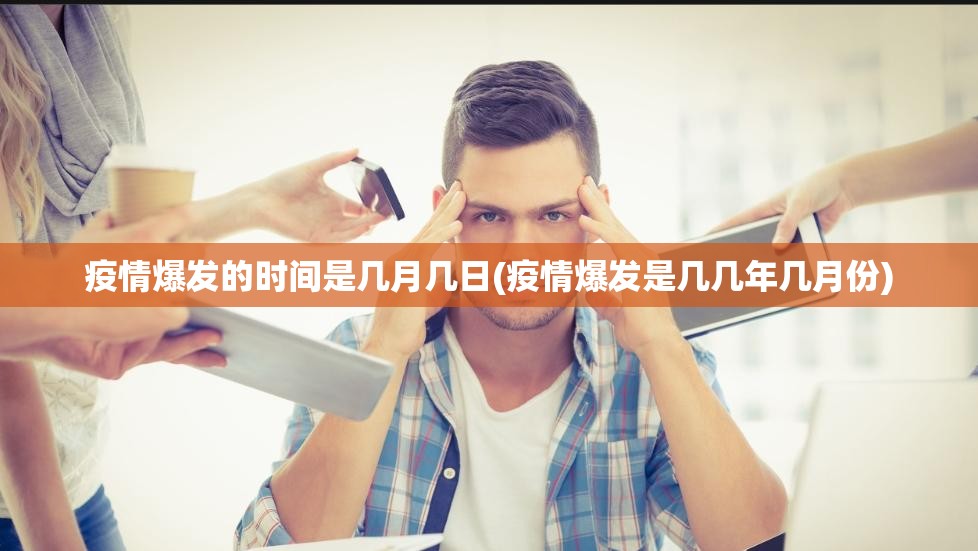 疫情爆发的时间是几月几日(疫情爆发是几几年几月份)