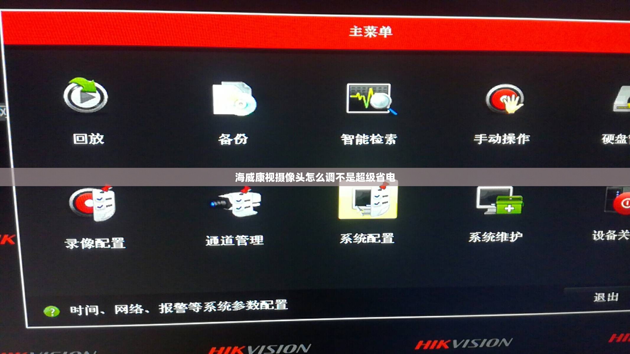 海威康视摄像头怎么调不是超级省电 海威康视摄像头怎么调不是超级省电