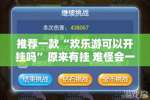 推荐一款“欢乐游可以开挂吗	”原来有挂 难怪会一直输