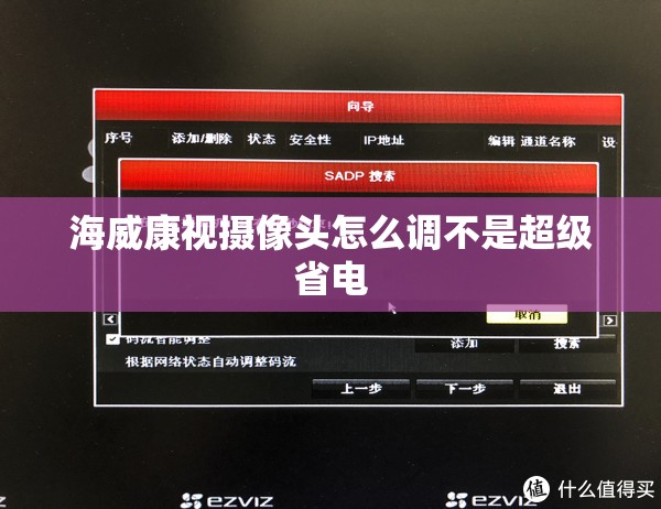 海威康视摄像头怎么调不是超级省电 海威康视摄像头怎么调不是超级省电