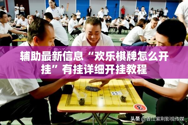 辅助最新信息“欢乐棋牌怎么开挂”有挂详细开挂教程