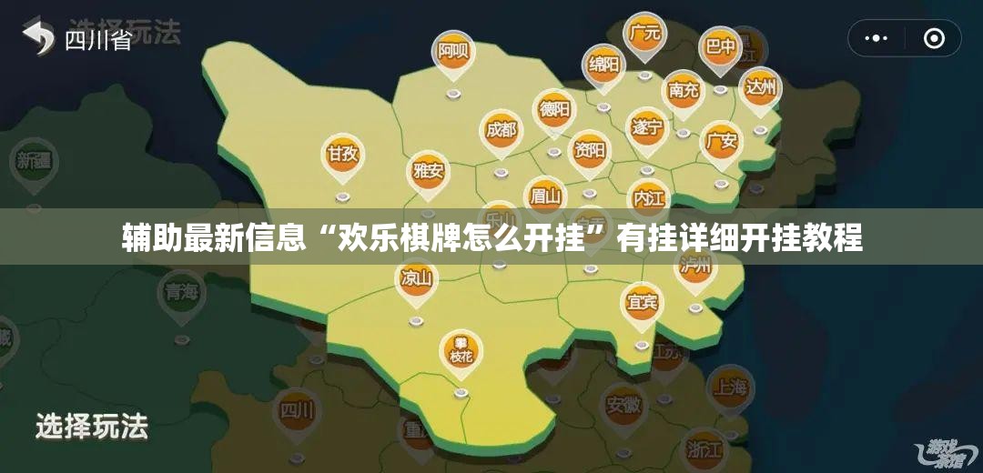 辅助最新信息“欢乐棋牌怎么开挂	”有挂详细开挂教程