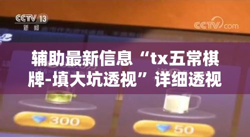辅助最新信息“tx五常棋牌-填大坑透视”详细透视教程