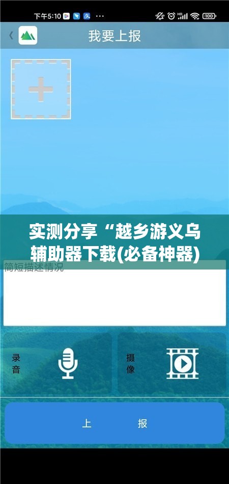 实测分享“越乡游义乌辅助器下载(必备神器)”其实真的确实有挂