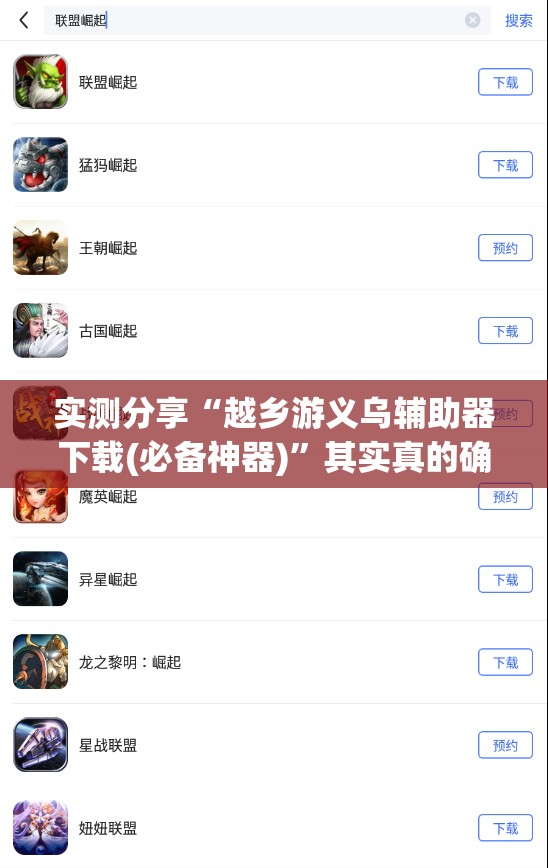 实测分享“越乡游义乌辅助器下载(必备神器)”其实真的确实有挂
