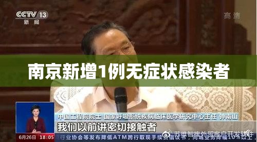 【南京新增1例无症状感染者,南京新冠2026症状】