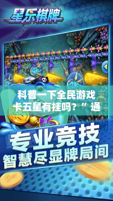 科普一下全民游戏卡五星有挂吗？	”通用版下载教程