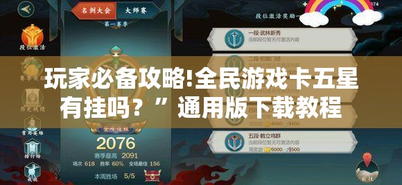 玩家必备攻略!全民游戏卡五星有挂吗？	”通用版下载教程