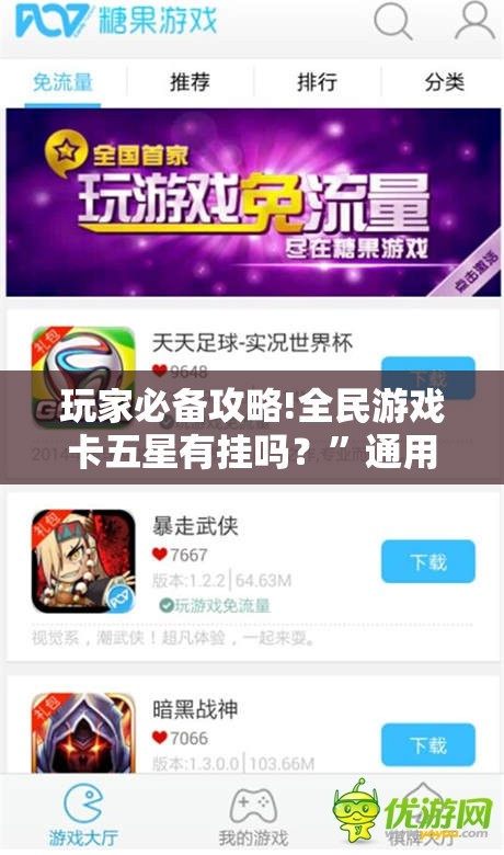 玩家必备攻略!全民游戏卡五星有挂吗？”通用版下载教程