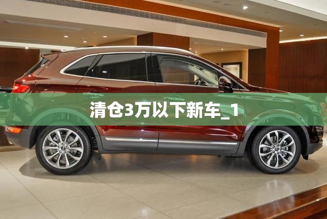 清仓3万以下新车_1 清仓3万以下新车_1