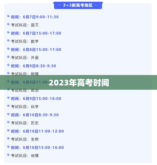 2023年高考时间/2023年高考时间确定 2023年高考时间/2023年高考时间确定