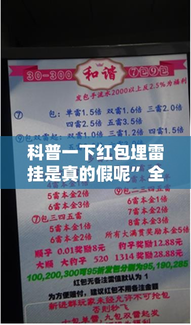 科普一下红包埋雷挂是真的假呢”全程揭秘开挂教程
