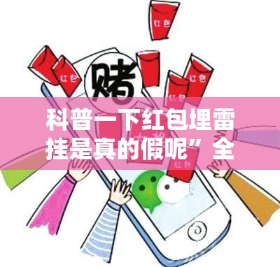 科普一下红包埋雷挂是真的假呢	”全程揭秘开挂教程