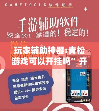 玩家辅助神器:青松游戏可以开挂吗”开挂(透视)辅助教程