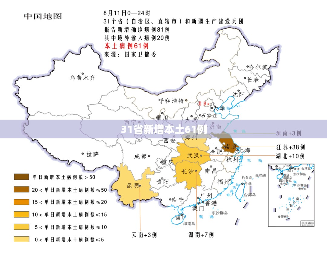 31省新增本土61例/31省份新增本土确诊24例
