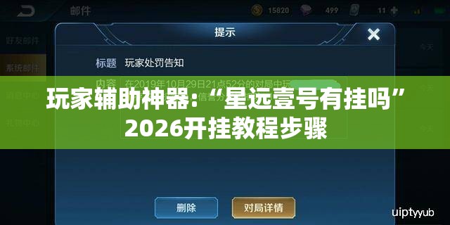玩家辅助神器:“星远壹号有挂吗	”2026开挂教程步骤