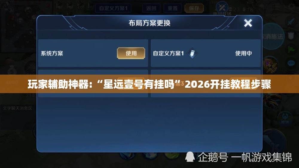 玩家辅助神器:“星远壹号有挂吗”2026开挂教程步骤