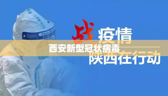西安新型冠状病毒/西安新型冠状病毒最新动态 西安新型冠状病毒/西安新型冠状病毒最新动态