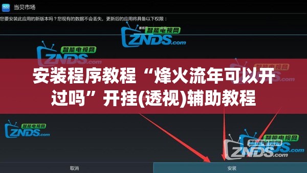安装程序教程“烽火流年可以开过吗	”开挂(透视)辅助教程