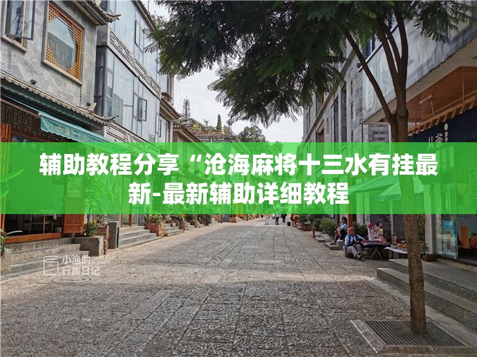辅助教程分享“沧海麻将十三水有挂最新-最新辅助详细教程