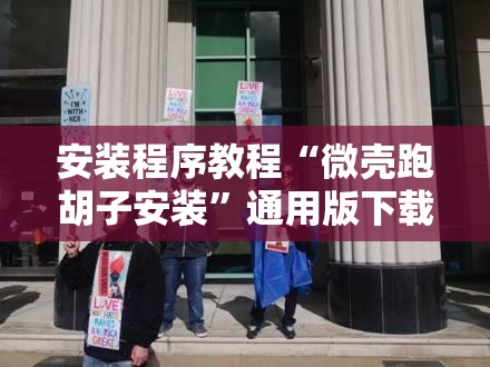 安装程序教程“微壳跑胡子安装”通用版下载教程