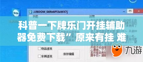 科普一下牌乐门开挂辅助器免费下载	”原来有挂 难怪会一直输