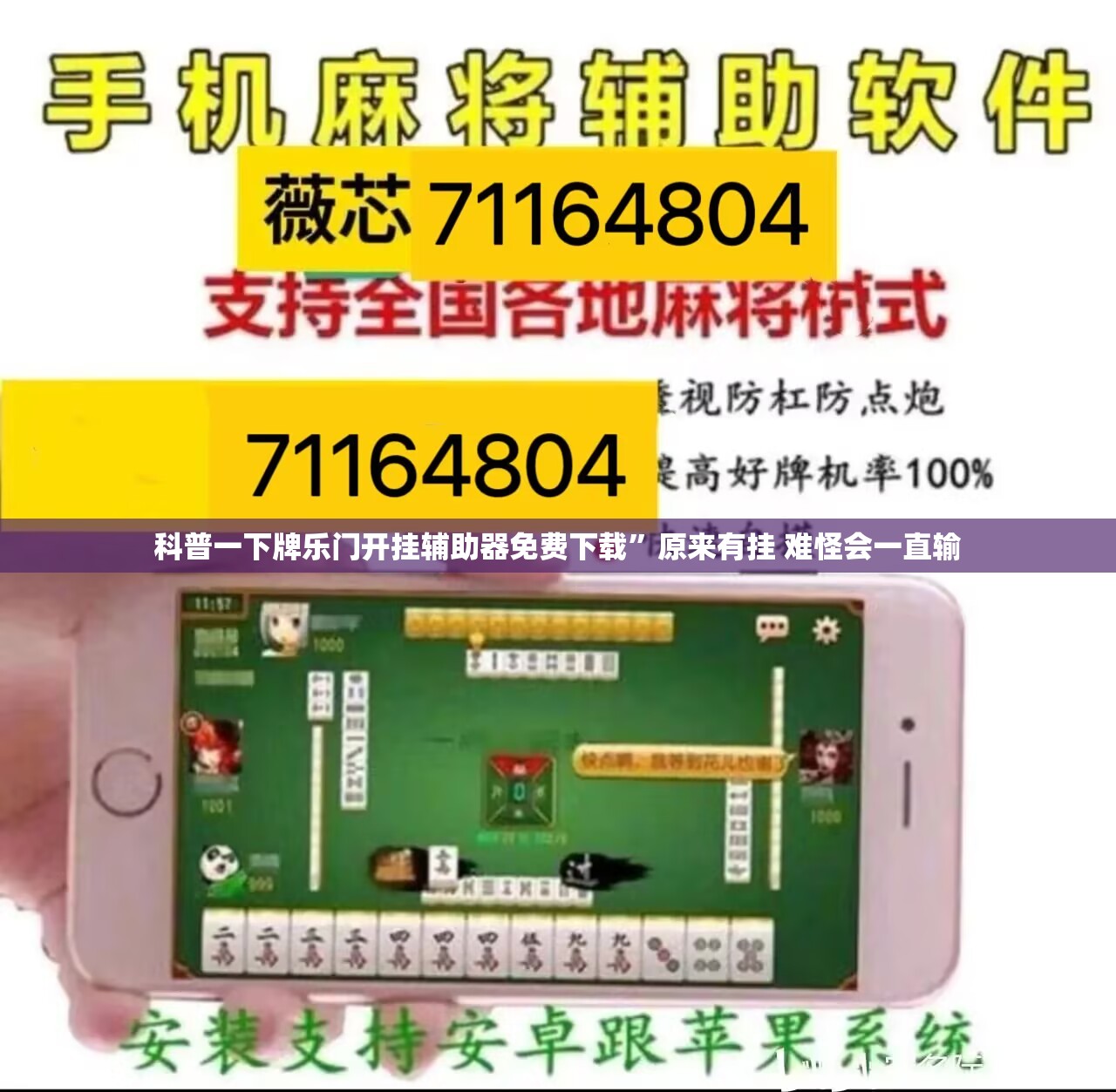 科普一下牌乐门开挂辅助器免费下载”原来有挂 难怪会一直输