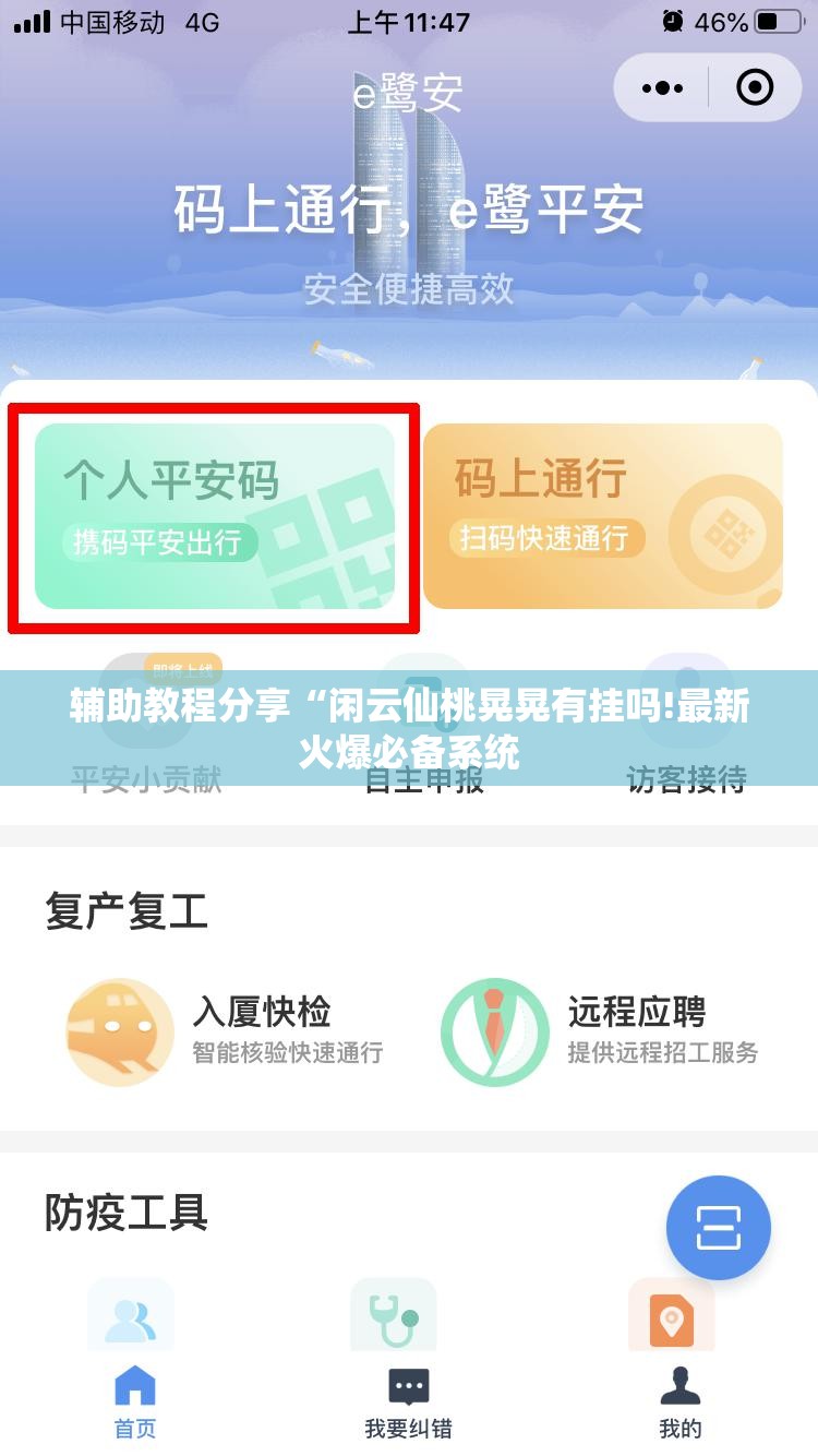 辅助教程分享“闲云仙桃晃晃有挂吗!最新火爆必备系统