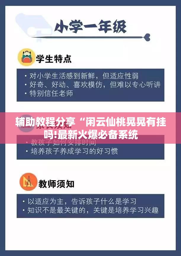 辅助教程分享“闲云仙桃晃晃有挂吗!最新火爆必备系统