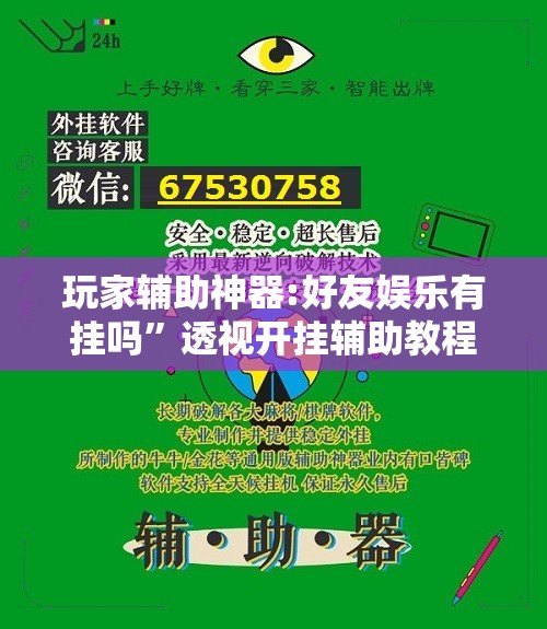 玩家辅助神器:好友娱乐有挂吗”透视开挂辅助教程