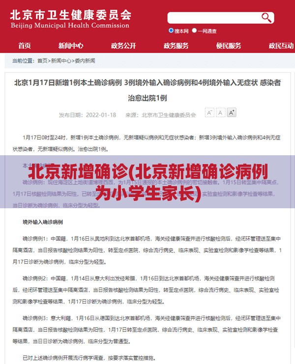 北京新增确诊(北京新增确诊病例为小学生家长)