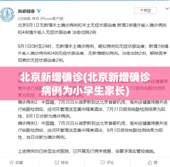北京新增确诊(北京新增确诊病例为小学生家长)