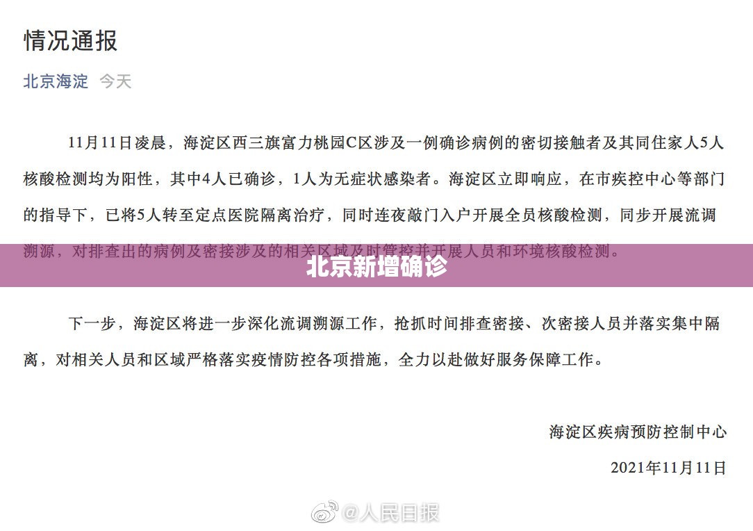 北京新增确诊(北京新增确诊病例为小学生家长)