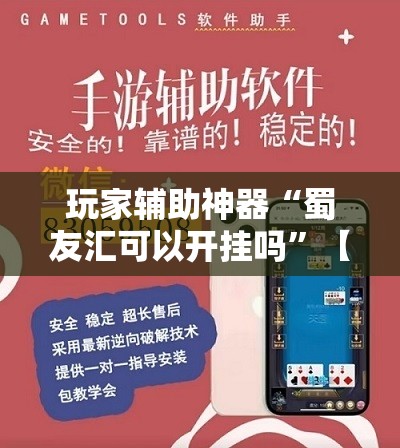 玩家辅助神器“蜀友汇可以开挂吗”【透视软件教程分享】