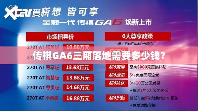 传祺GA6三厢落地需要多少钱? 传祺GA6三厢落地需要多少钱?