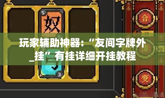 玩家辅助神器:“友间字牌外_挂	”有挂详细开挂教程