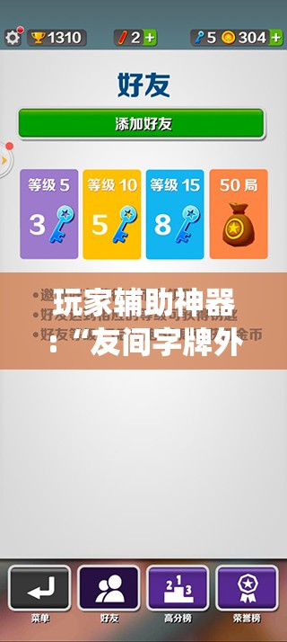 玩家辅助神器:“友间字牌外_挂”有挂详细开挂教程