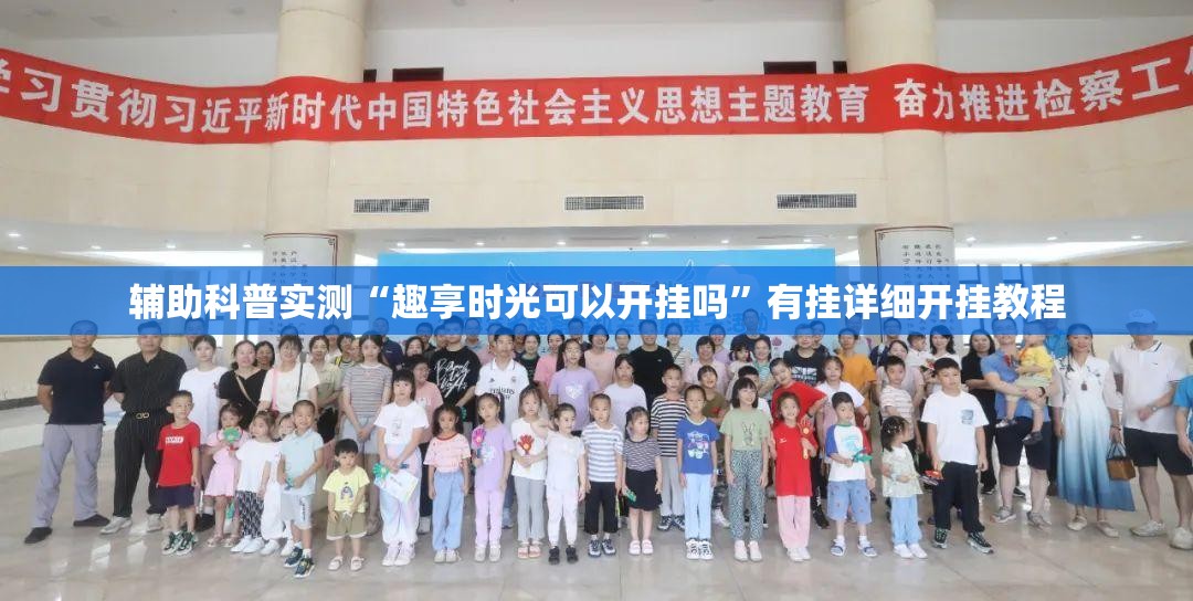 辅助科普实测“趣享时光可以开挂吗”有挂详细开挂教程