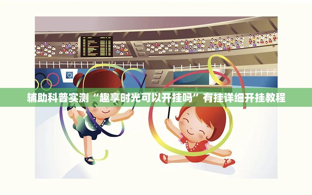 辅助科普实测“趣享时光可以开挂吗”有挂详细开挂教程