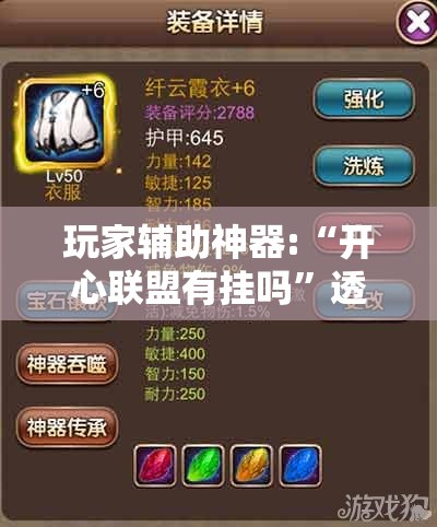 玩家辅助神器:“开心联盟有挂吗”透视开挂辅助教程