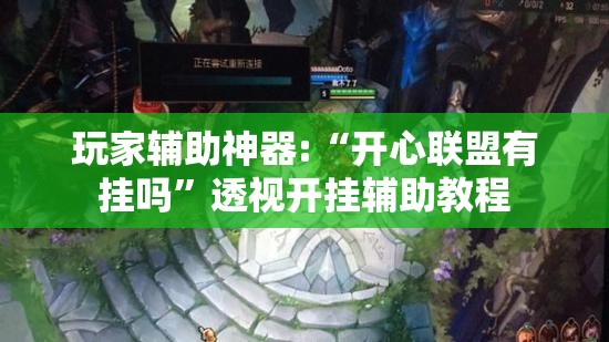 玩家辅助神器:“开心联盟有挂吗”透视开挂辅助教程