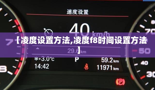 【凌度设置方法,凌度f8时间设置方法】