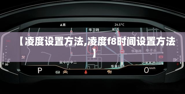 【凌度设置方法,凌度f8时间设置方法】